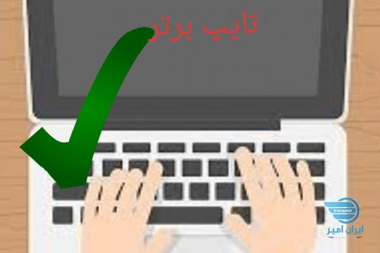 تایپ برتر؛خدمات تایپ در ورد و پاورپوینت