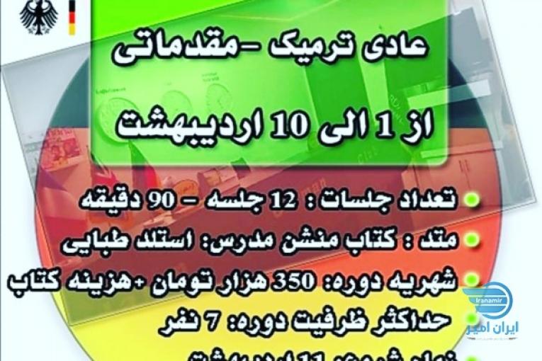آموزشگاه زبان آلمانی در باقرشهر/موسسه اردلان