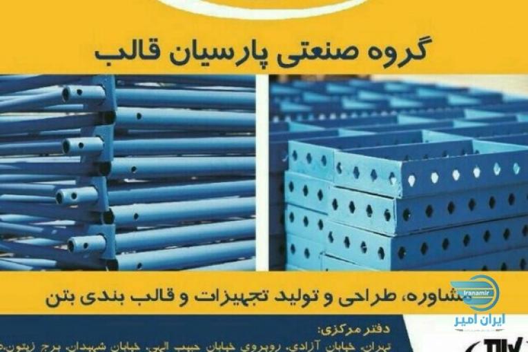 گروه صنعتی پارسیان قالب