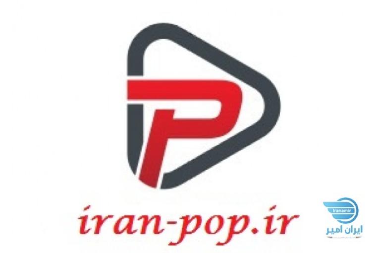 دانلود آهنگ جدید/ ایران پاپ