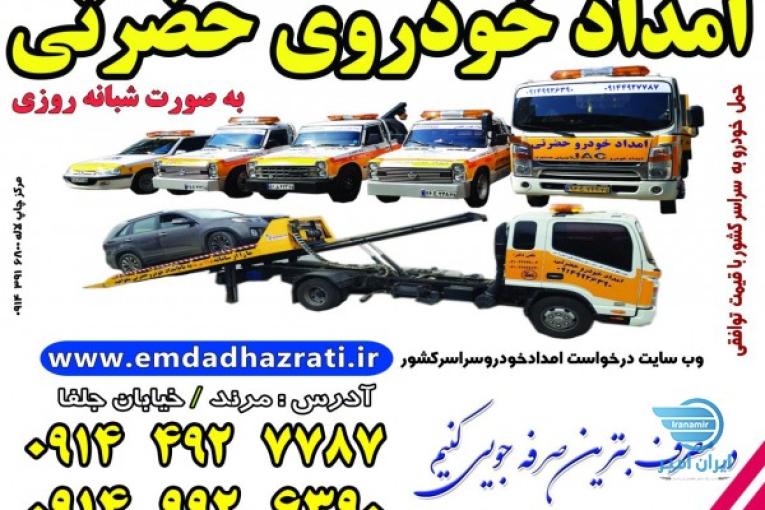 امداد خودرو ، خودروبر ، حمل خودرو هادیشهر