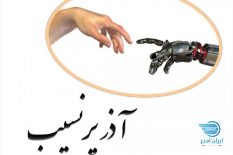 شرکت آذر پرنسیب 
