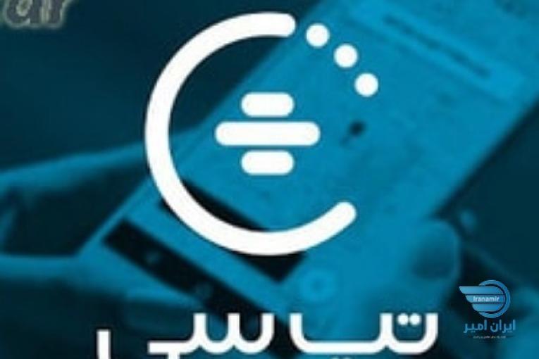 ثبت نام غیرحضوری تپسی