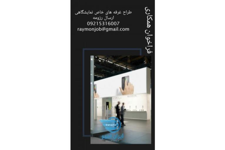 طراح غرفه نمایشگاهی