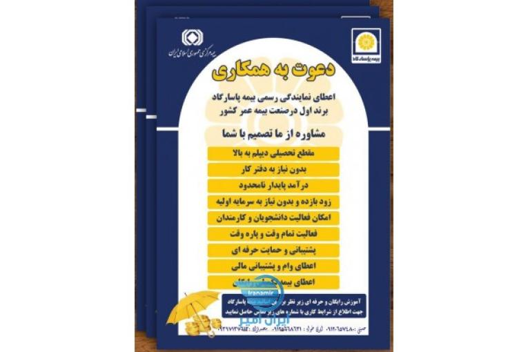 دعوت به همكاري بیمه پاسارگاد و اعطای کدنمایندگی