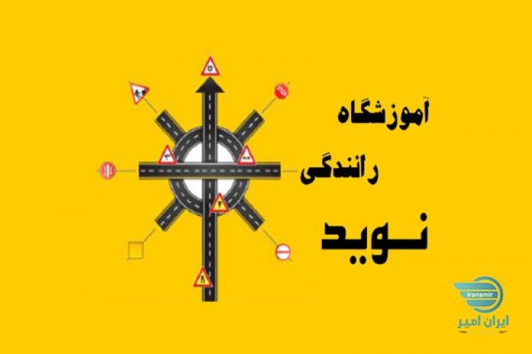 آموزشگاه رانندگی نوید