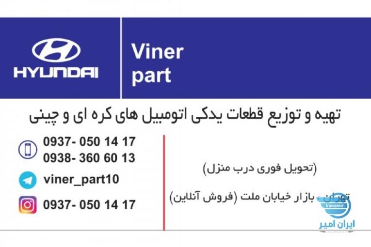 فروشگاه یدکی وینرپارت 