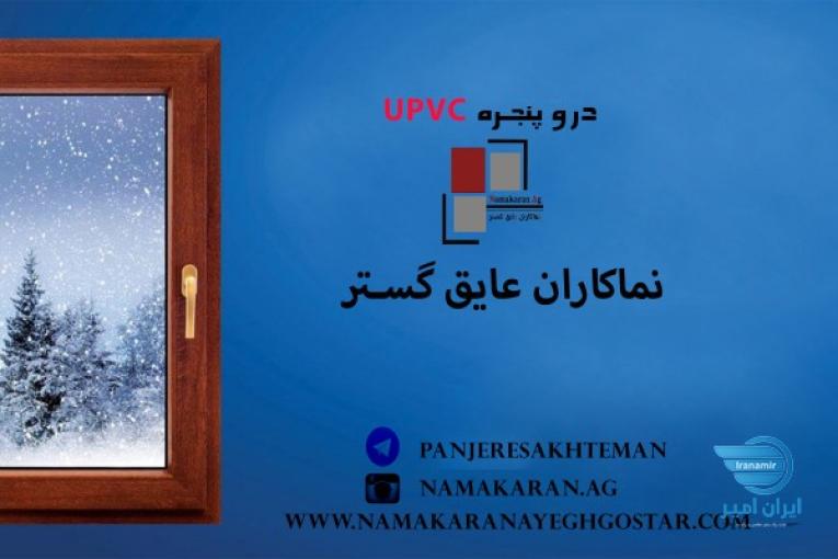 در و پنجره آلومینیوم و UPVC