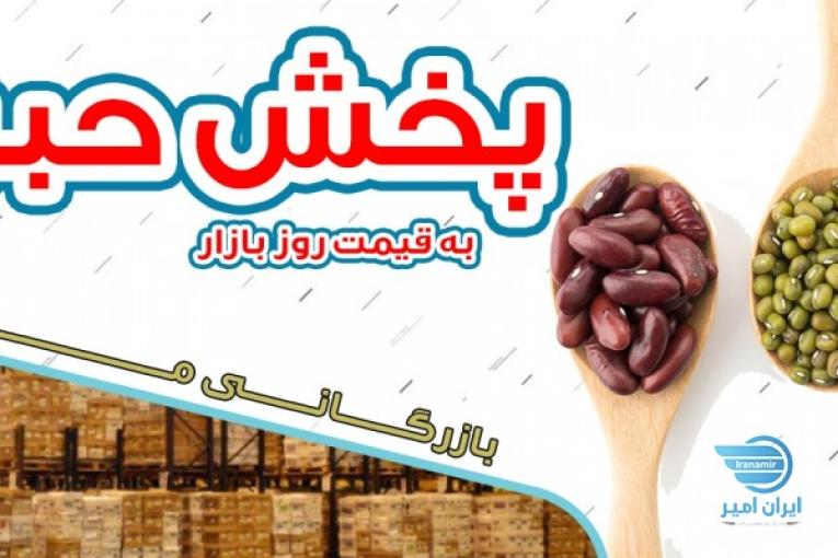 ارائه انواع حبوبات ایرانی و خارجی 