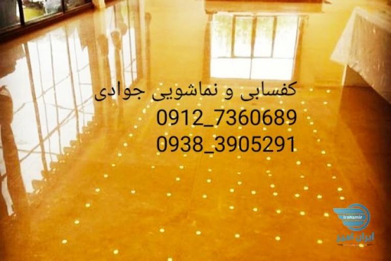کفسابی و سنگ سابی جوادی