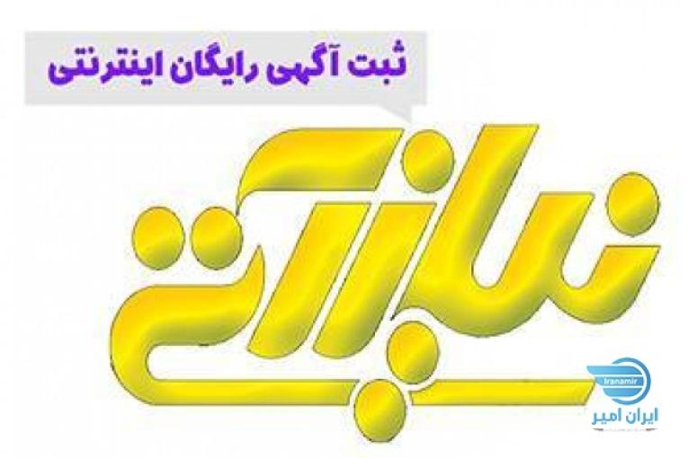سامانه تبلیغاتی نیازآتی|درج آگهی رایگان