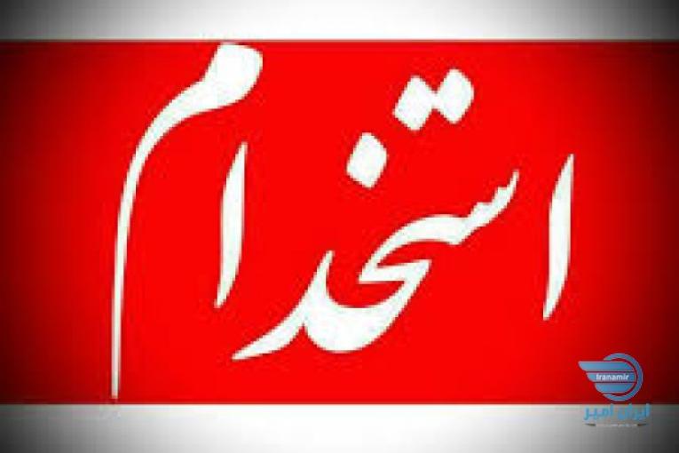 استخدام مدرس انیمیشن و اندروید، حسابداری در کرج