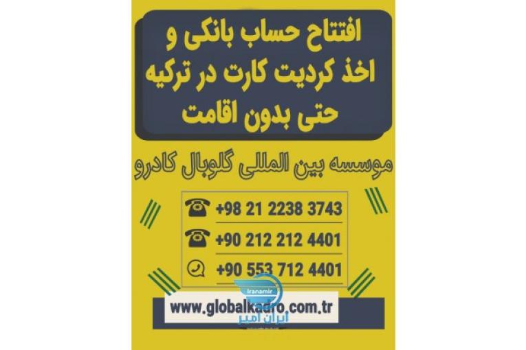 افتتاح حساب در ترکیه واتساپ: 00905537124401