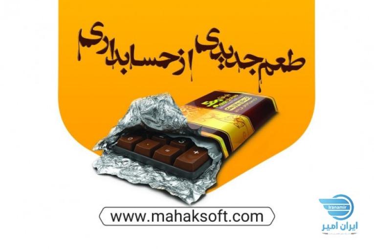 نرم افزار حسابداری محک