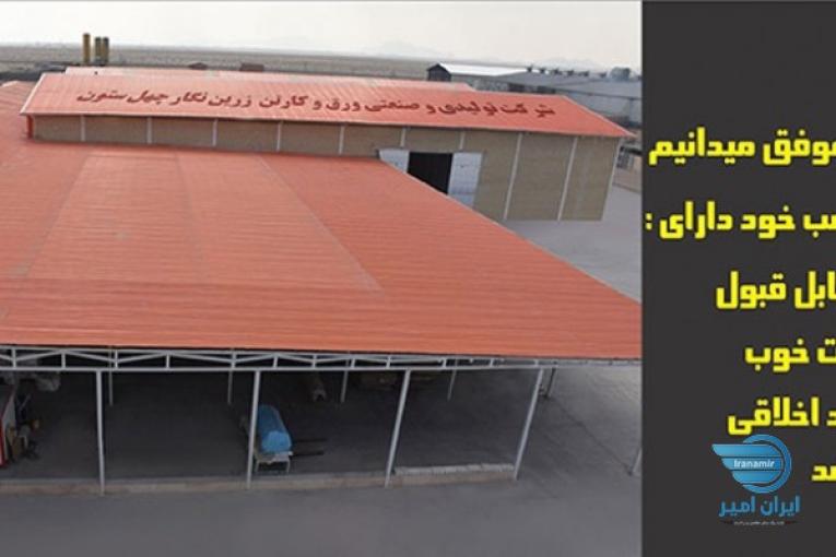 کارتن سازی چهلستون اصفهان