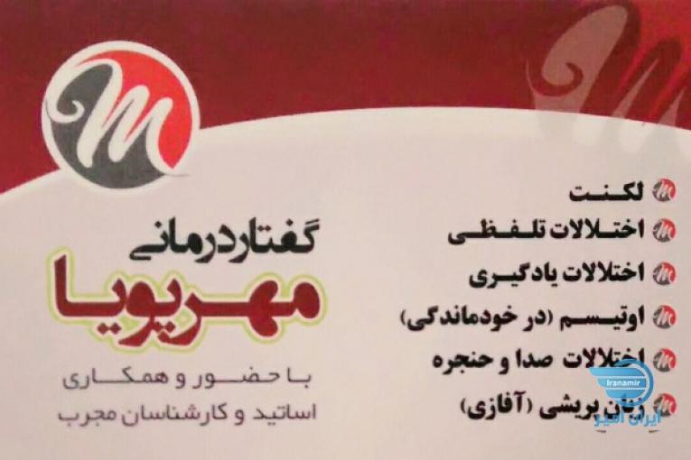 کلینیک گفتاردرمانی و کاردرمانی مهرپویا