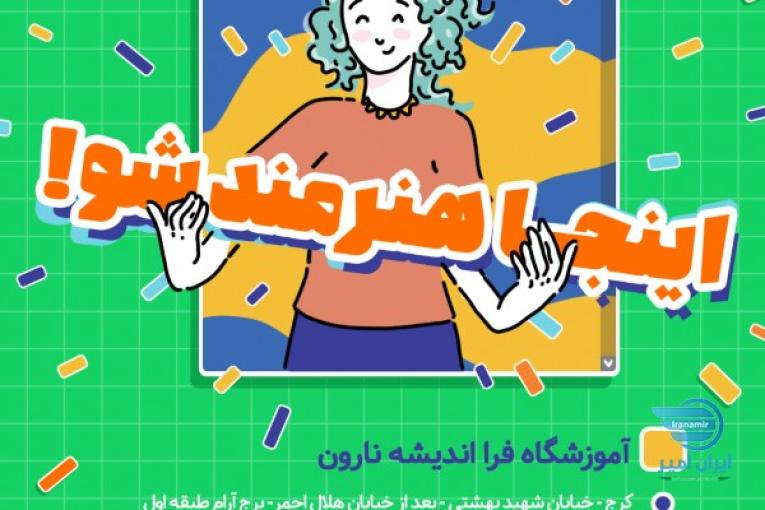 آموزشگاه نارون در کرج