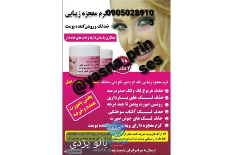 کرم ضدلک معجزه زیبایی