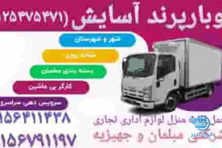 باربری پرند آسایش و اتوبار پرند آسایش 
