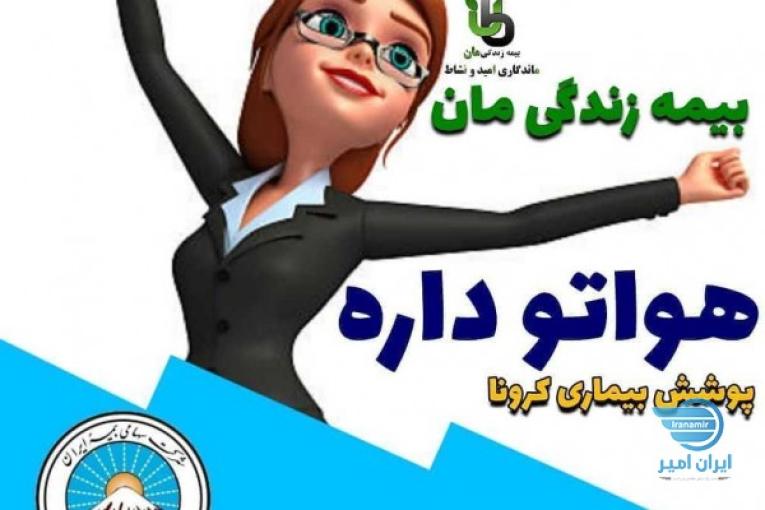بیمه عمر و زندگی مان ایران