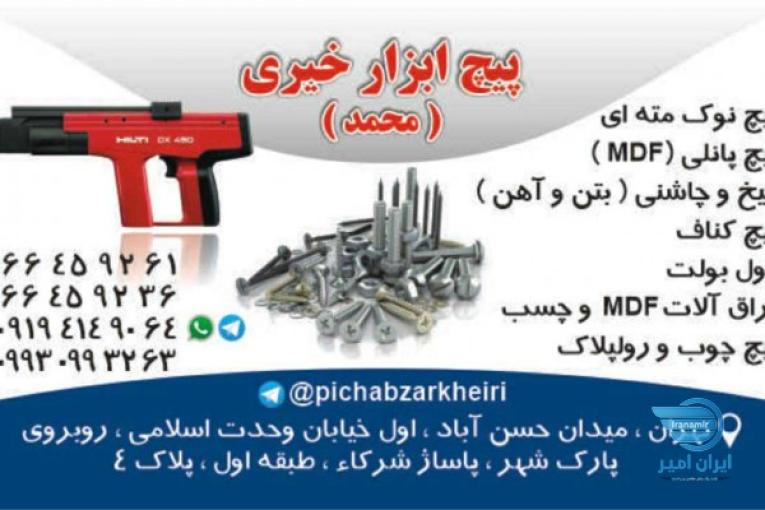 تولید و توزیع پیچ مهره ابزار پیچ کناف میخ چاشنی پیچ نوک مته ای رولپلاک پیچ چوب ایرانی و خارجی