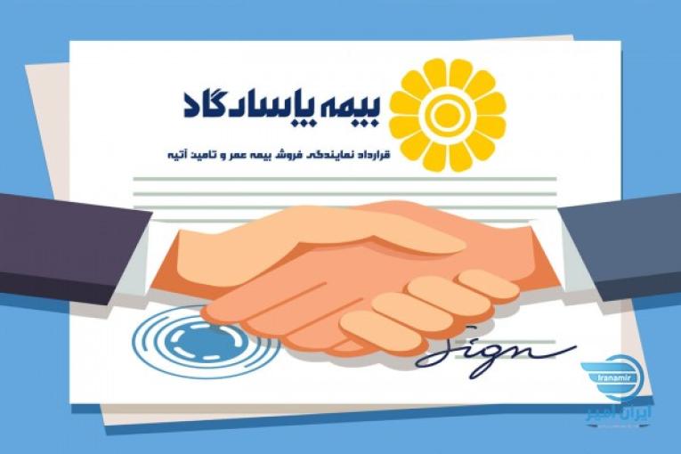 اعطای نمایندگی رسمی بیمه پاسارگاد