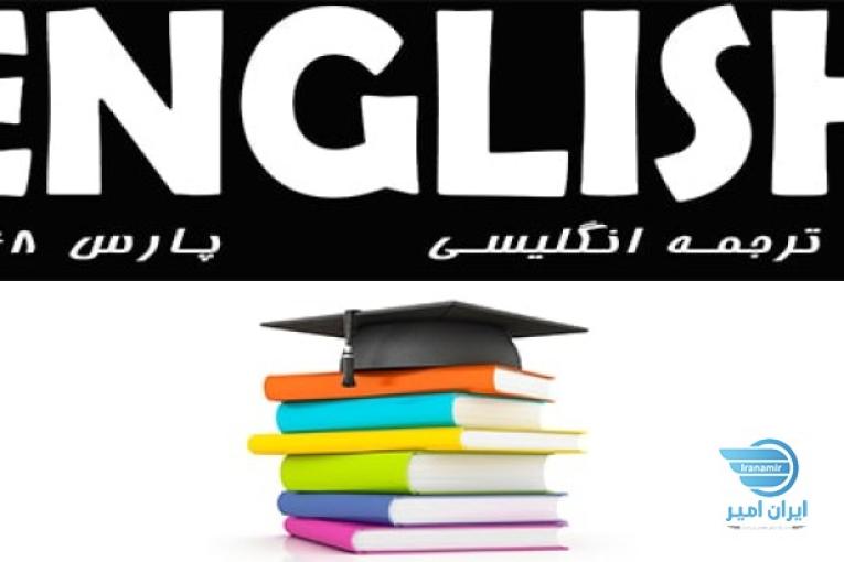 ترجمه مقاله،کتاب،فیلم،متن و ...