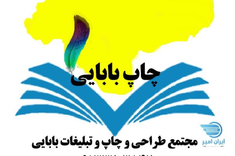 مجتمع طراحی چاپ و تبلیغات بابایی