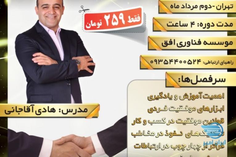 کارگاه آموزش موفقیت فردی و هنر در ارتباط مؤثر