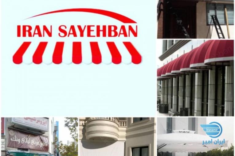 سایبان مغازه/سایبان تراس/سایبان حیاط