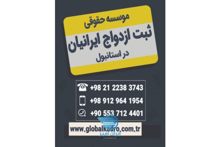 از صفر تا صد ازدواج در ترکیه 09129641954