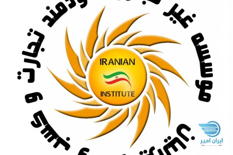 موسسه غیر تجاری سودمند تجارت و کسب و کار ایرانیان در استان بوشهر 