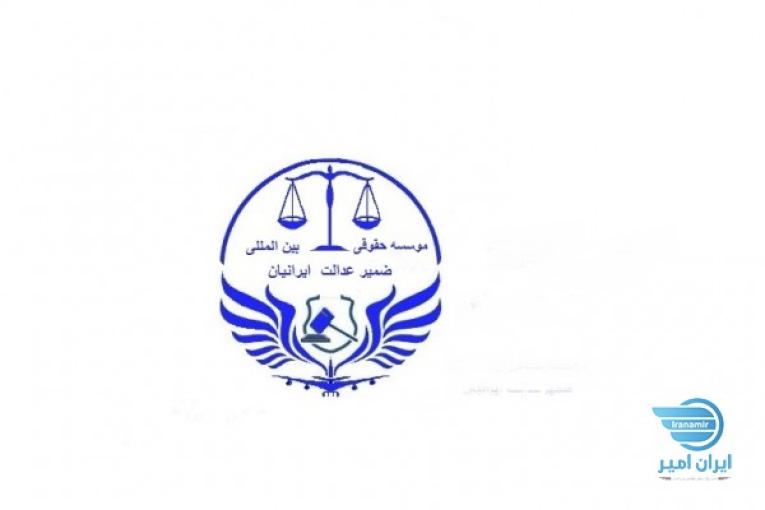 مجربترین وکلا در زمینه امور ملکی, حقوقی و کیفری (موسسه حقوقی بین المللی ضمیر عدالت ایرانیان)