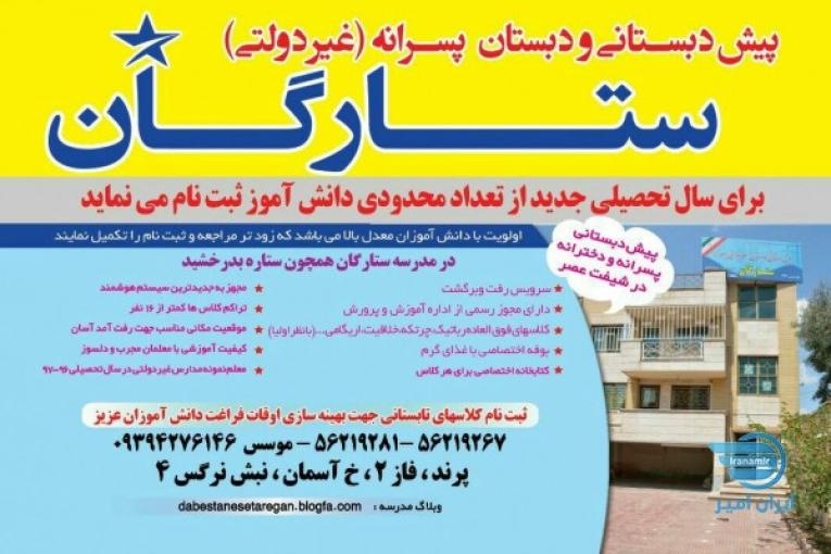 دبستان پسرانه ستارگان