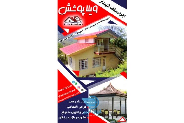 اجرای سقف شیبدار