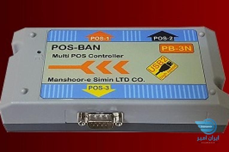 پوزبان منشور سیمین(POS-BAN)