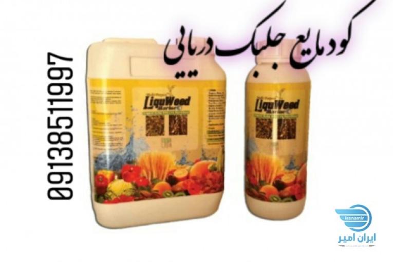جلبک_مایع_دریایی