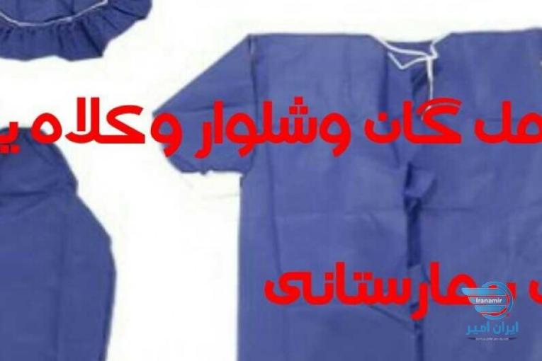 تولید البسه یکبار مصرف بیمارستانی(گان شلوار وکلاه)