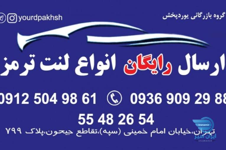 مرکز لنت ترمز یوردپخش