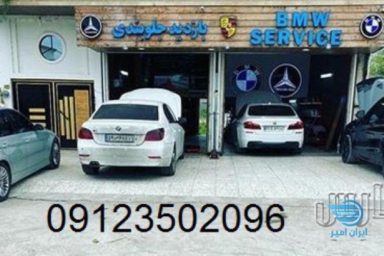  تعمیرگاه بی ام و ، بنز ، پورشه 09123502096