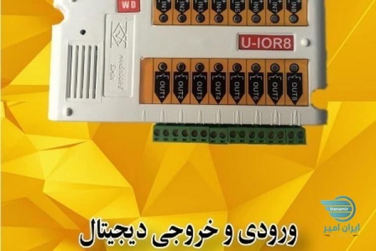 ورودی و خروجی دیجیتال (U-IOR8)