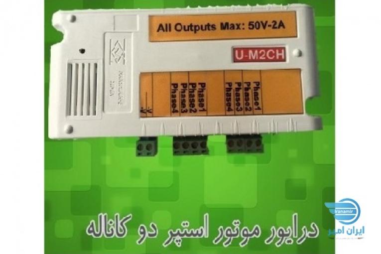 درایور موتور استپر دو کاناله (U-M2CH)
