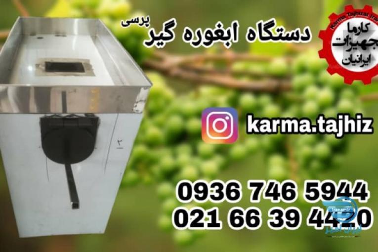 دستگاه آبغوره در دو مدل 300 و 700