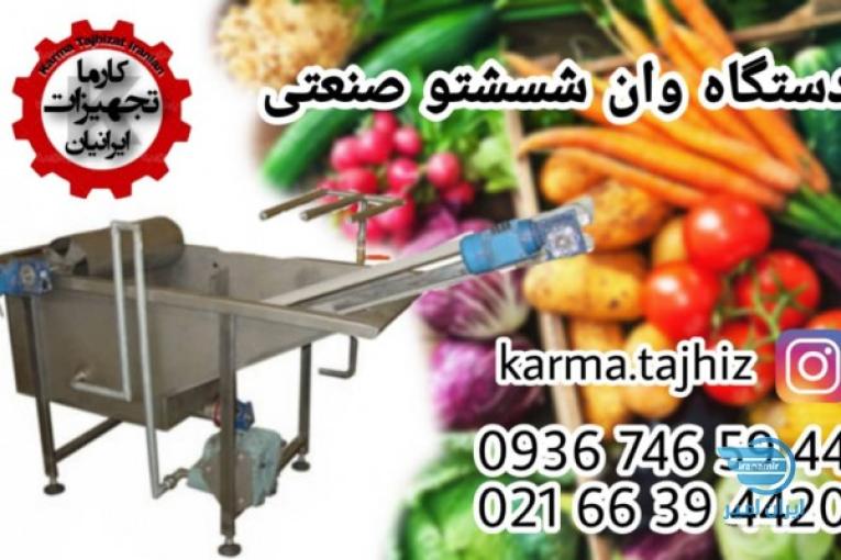دستگاه وان شستشو صنعتی تمام استیل