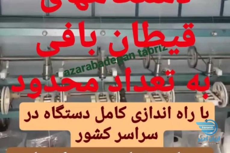 فروش دستگاه کشبافی
