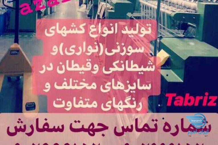 تولیدی کشبافی و نساجی آذرآبادگان تبریز