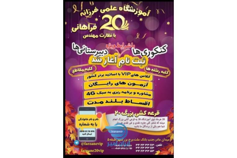 آموزشگاه فرزانه بیست