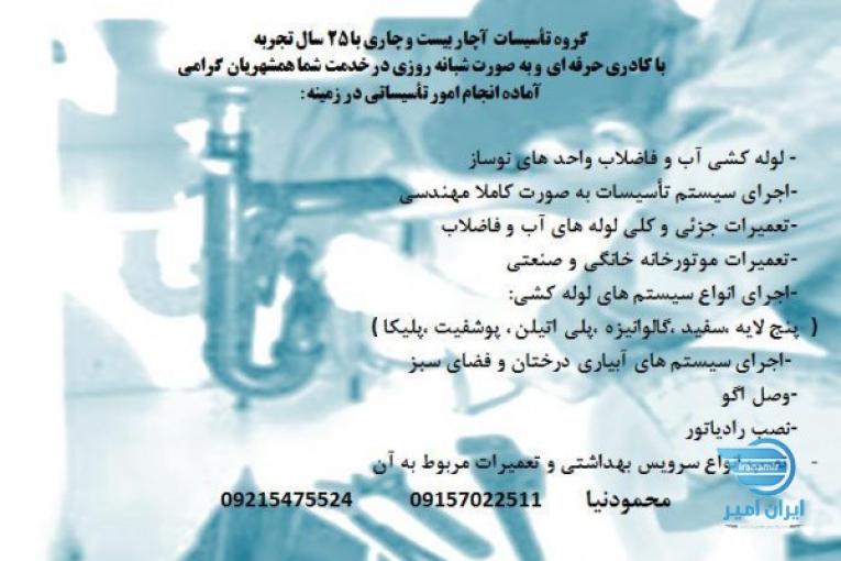 تاسیسات آب و فاضلاب 24 ساعته