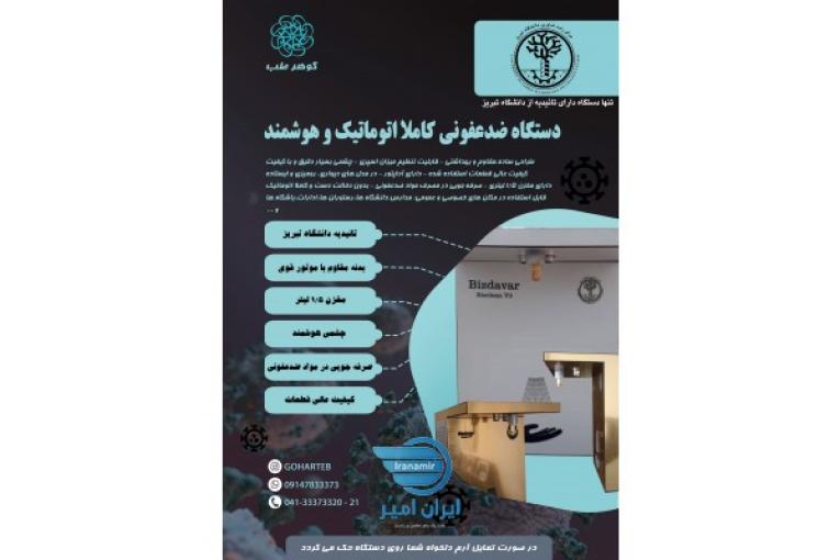 دستگاه ضدعفونی کننده اتوماتیک