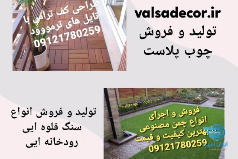 مرکز پخش ، فروش و  اجرای چمن مصنوعی و قلوه سنگ تزئینی